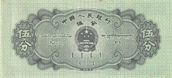 1953 China - 5 Fen - p862b - Loose Change Coins